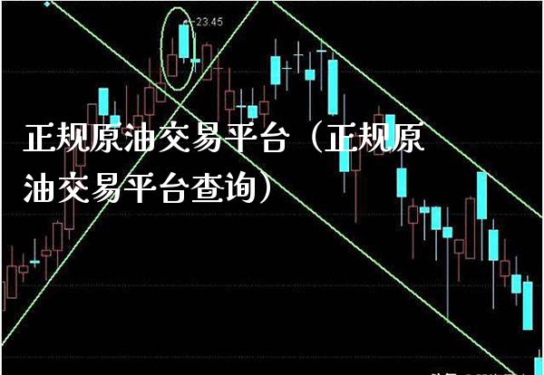 正规原油交易平台（正规原油交易平台查询）_https://www.boyangwujin.com_期货直播间_第1张
