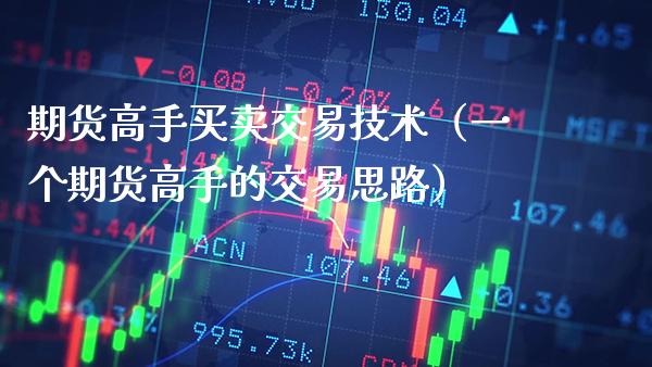 期货高手买卖交易技术（一个期货高手的交易思路）_https://www.boyangwujin.com_纳指期货_第1张