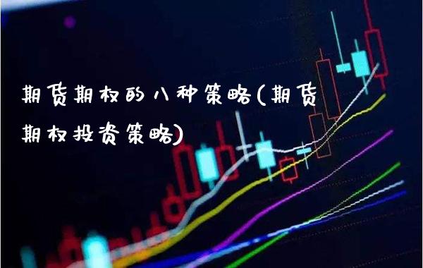 期货期权的八种策略(期货期权投资策略)