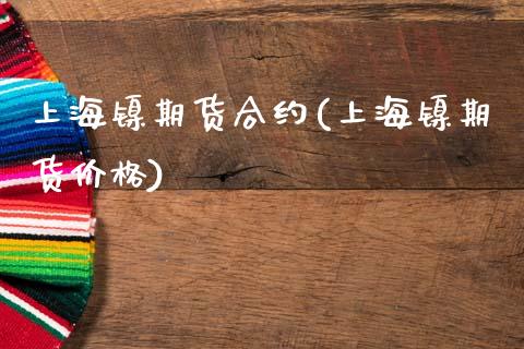 上海镍期货合约(上海镍期货价格)