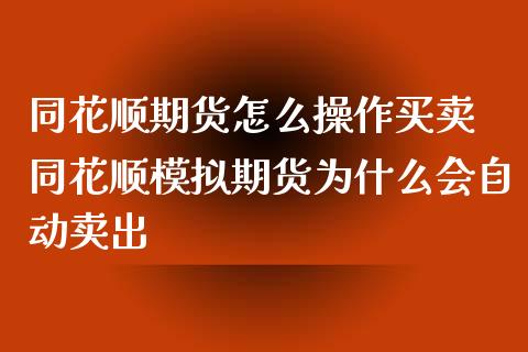 同花顺期货怎么操作买卖 同花顺模拟期货为什么会自动卖出_https://www.boyangwujin.com_期货直播间_第1张