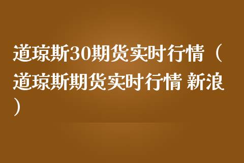 道琼斯30期货实时行情（道琼斯期货实时行情 新浪）_https://www.boyangwujin.com_期货直播间_第1张