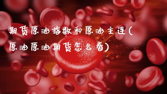 期货原油指数和原油主连(原油原油期货怎么看)_https://www.boyangwujin.com_黄金期货_第1张