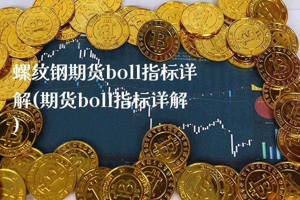 螺纹钢期货boll指标详解(期货boll指标详解)_https://www.boyangwujin.com_原油期货_第1张