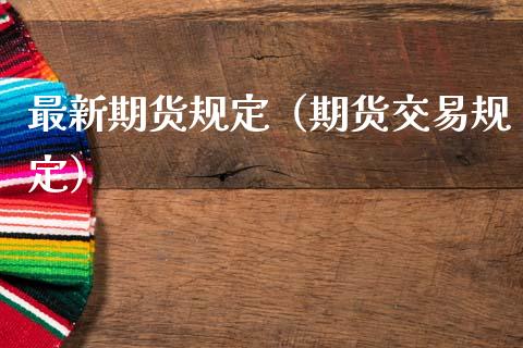 最新期货规定（期货交易规定）