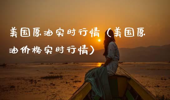 美国原油实时行情（美国原油价格实时行情）