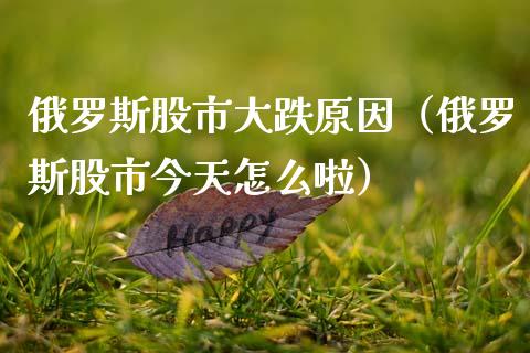 俄罗斯股市大跌原因（俄罗斯股市今天怎么啦）_https://www.boyangwujin.com_黄金期货_第1张