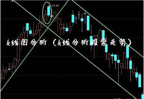 k线图分析（k线分析股票走势）_https://www.boyangwujin.com_期货直播间_第1张
