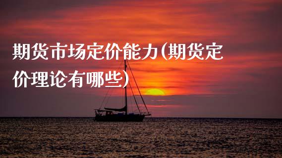 期货市场定价能力(期货定价理论有哪些)_https://www.boyangwujin.com_原油直播间_第1张
