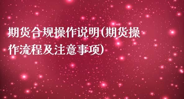 期货合规操作说明(期货操作流程及注意事项)_https://www.boyangwujin.com_恒生指数_第1张