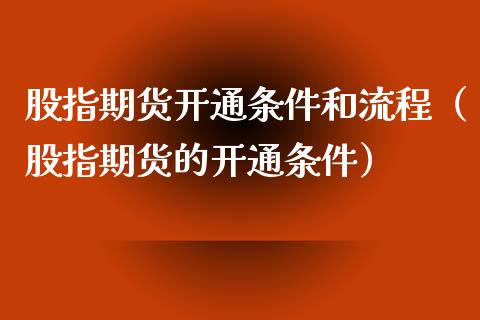 股指期货开通条件和流程