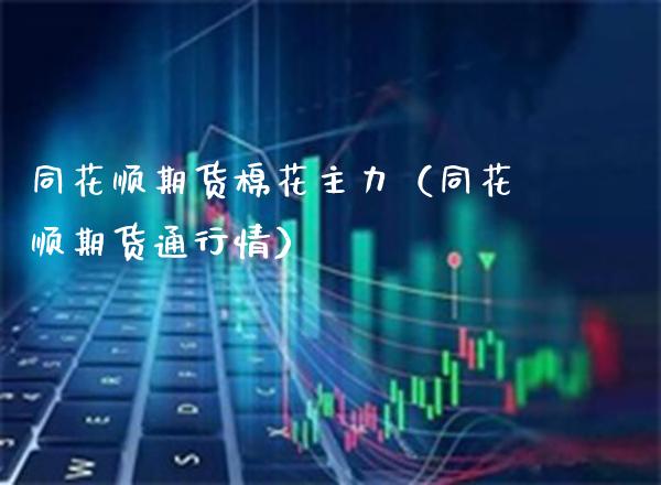 同花顺期货棉花主力（同花顺期货通行情）