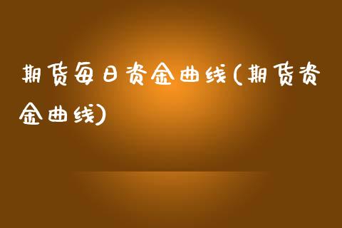 期货每日资金曲线(期货资金曲线)