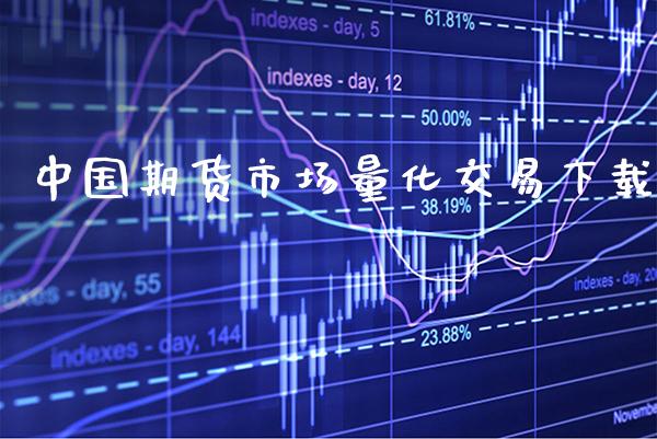 中国期货市场量化交易下载_https://www.boyangwujin.com_期货直播间_第1张