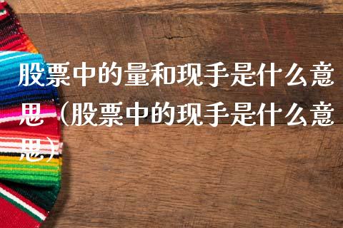 股票中的量和现手是什么意思（股票中的现手是什么意思）_https://www.boyangwujin.com_黄金期货_第1张