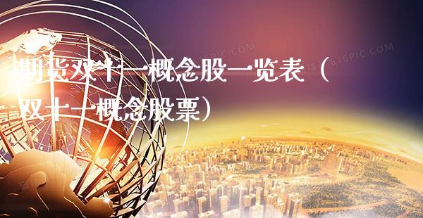 期货双十一概念股一览表（双十一概念股票）