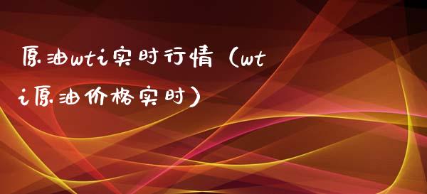 原油wti实时行情（wti原油价格实时）