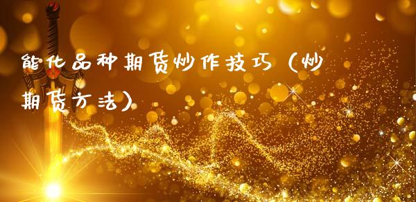 能化品种期货炒作技巧（炒期货方法）