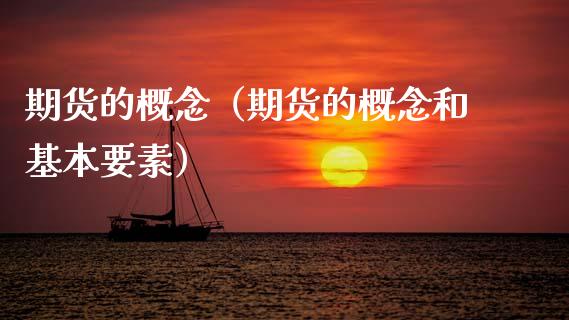 期货的概念（期货的概念和基本要素）_https://www.boyangwujin.com_期货直播间_第1张