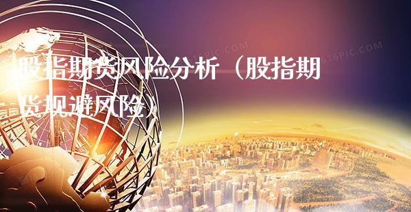 股指期货风险分析（股指期货规避风险）_https://www.boyangwujin.com_期货直播间_第1张