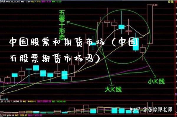 中国股票和期货市场（中国有股票期货市场吗）_https://www.boyangwujin.com_原油期货_第1张