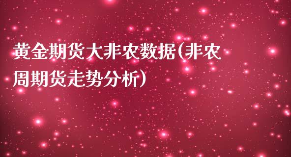 黄金期货大非农数据(非农周期货走势分析)_https://www.boyangwujin.com_纳指期货_第1张