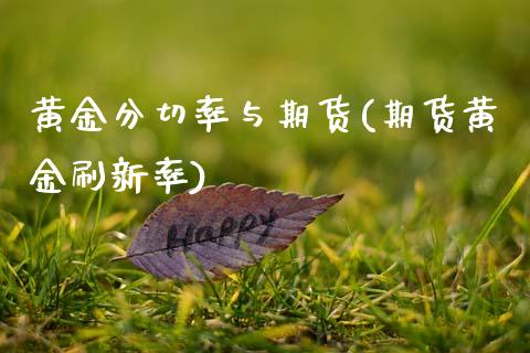 黄金分切率与期货(期货黄金刷新率)_https://www.boyangwujin.com_恒生指数_第1张