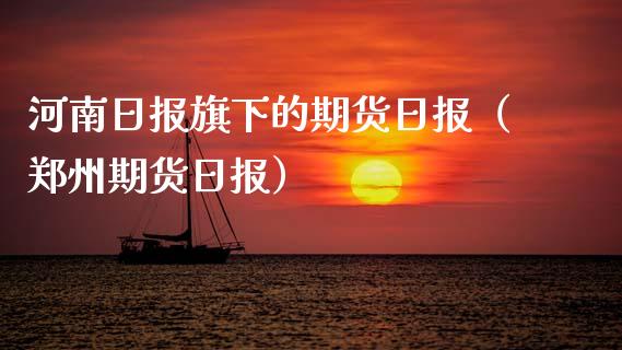 河南日报旗下的期货日报（郑州期货日报）