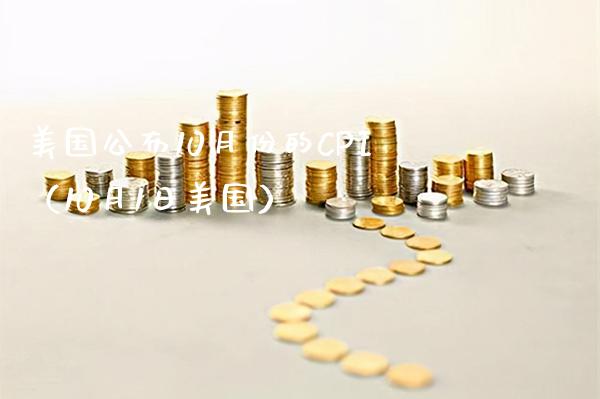 美国公布10月份的CPI（10月1日美国）_https://www.boyangwujin.com_期货直播间_第1张