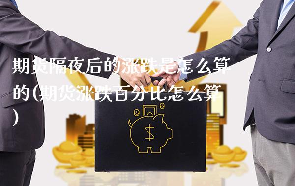 期货隔夜后的涨跌是怎么算的(期货涨跌百分比怎么算)