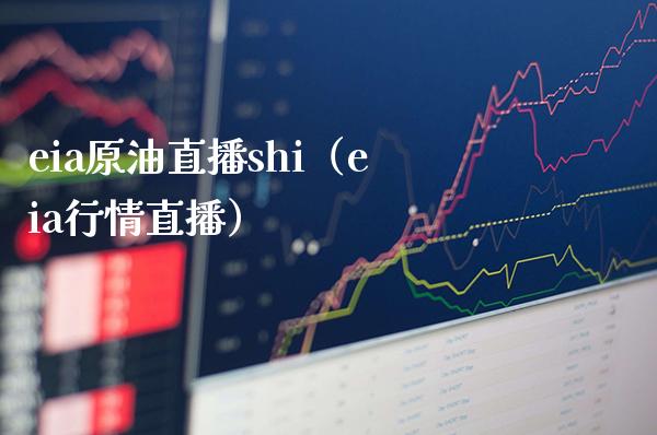 eia原油直播shi（eia行情直播）_https://www.boyangwujin.com_期货直播间_第1张