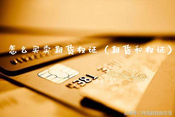 怎么买卖期货权证（期货和权证）
