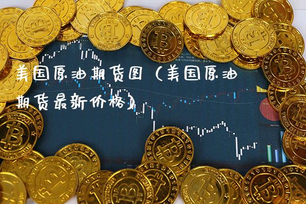 美国原油期货图（美国原油期货最新价格）