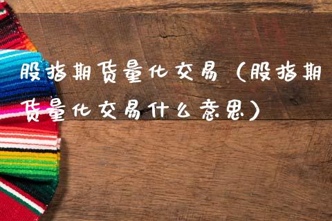 股指期货量化交易（股指期货量化交易什么意思）