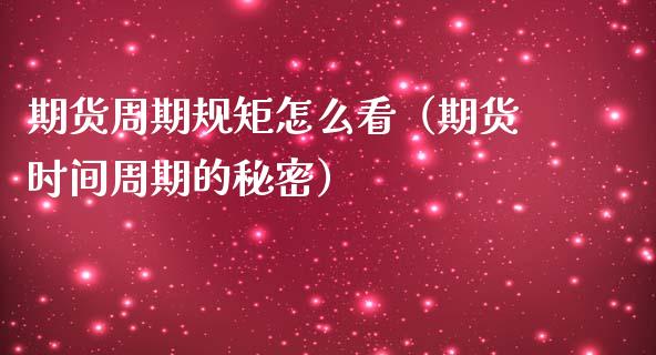 期货周期规矩怎么看（期货时间周期的秘密）_https://www.boyangwujin.com_原油期货_第1张
