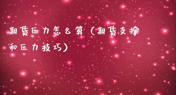 期货压力怎么算（期货支撑和压力技巧）