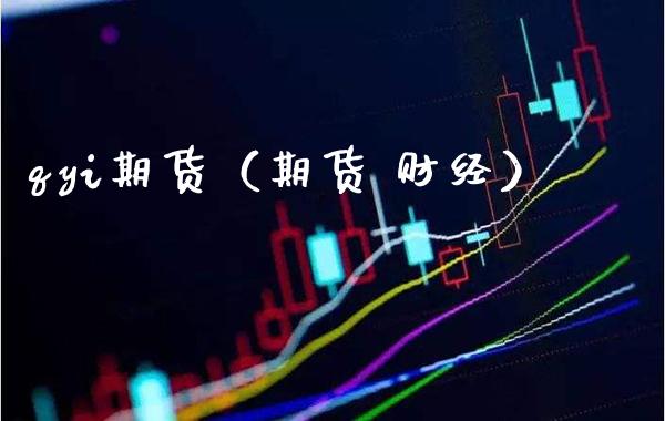 qyi期货（期货 财经）_https://www.boyangwujin.com_期货直播间_第1张
