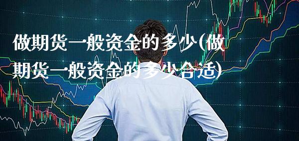 做期货一般资金的多少(做期货一般资金的多少合适)