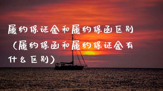履约保证金和履约保函区别（履约保函和履约保证金有什么区别）_https://www.boyangwujin.com_纳指期货_第1张