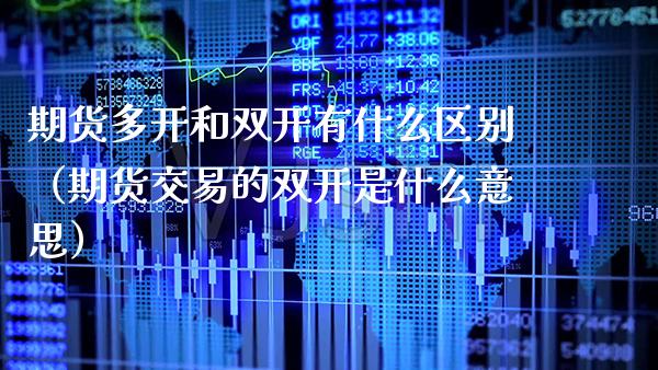 期货多开和双开有什么区别（期货交易的双开是什么意思）_https://www.boyangwujin.com_黄金期货_第1张