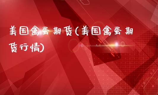 美国禽蛋期货(美国禽蛋期货行情)_https://www.boyangwujin.com_恒生指数_第1张