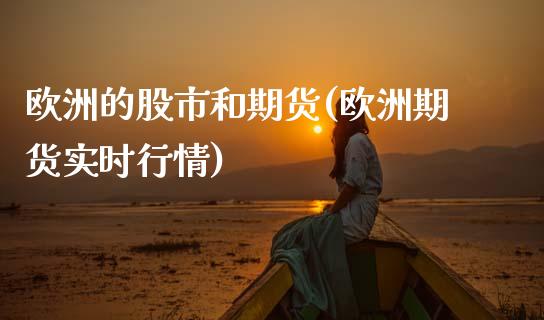 欧洲的股市和期货(欧洲期货实时行情)_https://www.boyangwujin.com_期货直播间_第1张