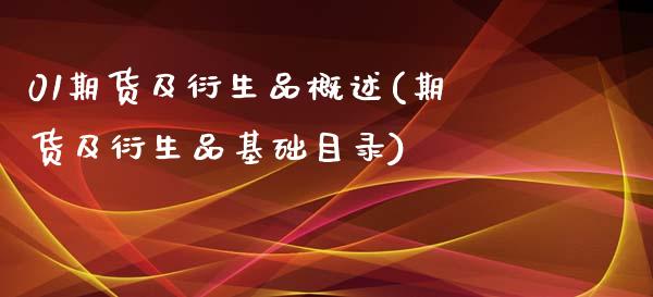 01期货及衍生品概述(期货及衍生品基础目录)_https://www.boyangwujin.com_恒生指数_第1张