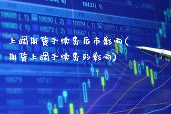 上调期货手续费后市影响(期货上调手续费的影响)