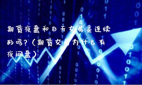 期货夜盘和白天交易是连续的吗?（期货交易为什么有夜间盘）_https://www.boyangwujin.com_期货直播间_第1张