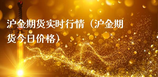 沪金期货实时行情（沪金期货今日价格）_https://www.boyangwujin.com_道指期货_第1张
