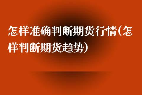 怎样准确判断期货行情(怎样判断期货趋势)_https://www.boyangwujin.com_恒生指数_第1张
