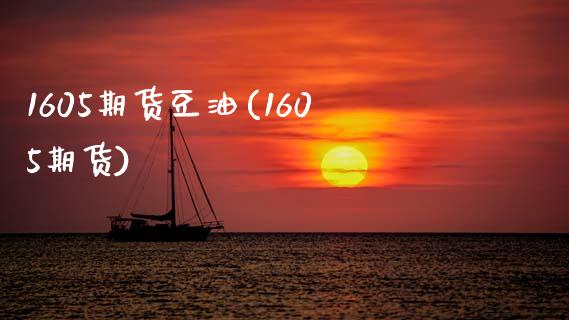1605期货豆油(1605期货)_https://www.boyangwujin.com_期货直播间_第1张