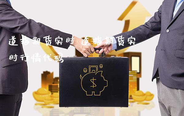 道指期货实时 道指期货实时行情代码