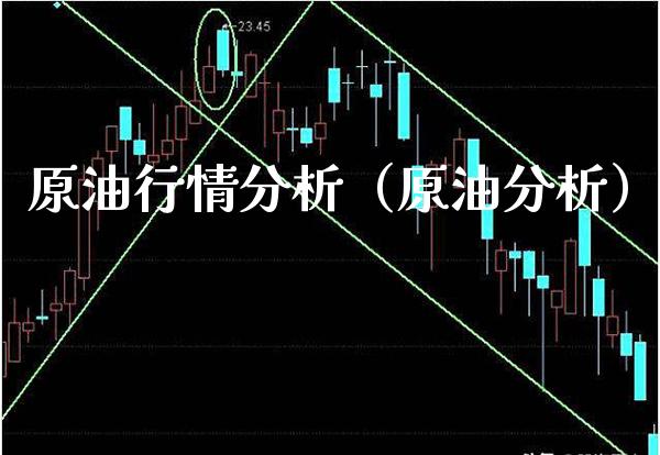 原油行情分析（原油分析）_https://www.boyangwujin.com_期货直播间_第1张